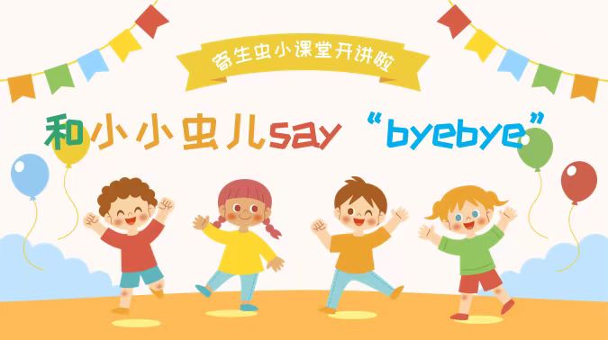 启东疾控寄生虫小课堂——和小小虫儿say“bye bye”1.jpg